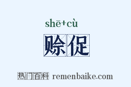 赊促是什么意思的图片